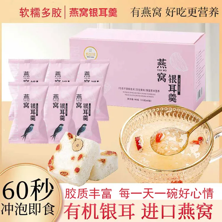 冻干燕窝银耳羹90g/盒 免煮冲泡即食营养滋补枸杞冰糖燕窝