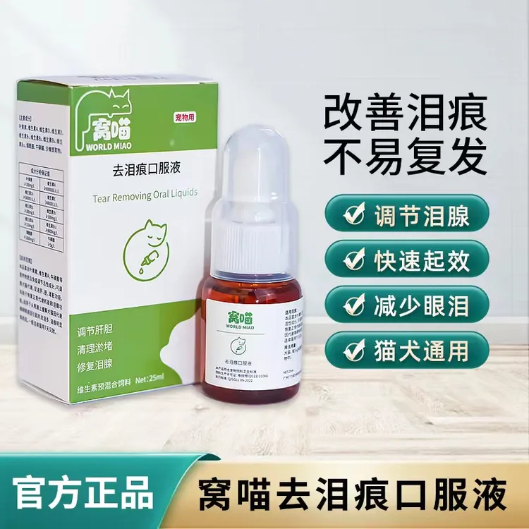 宠物泪痕去除液猫咪狗狗流泪眼屎泪腺糖浆呵护宠物眼睛