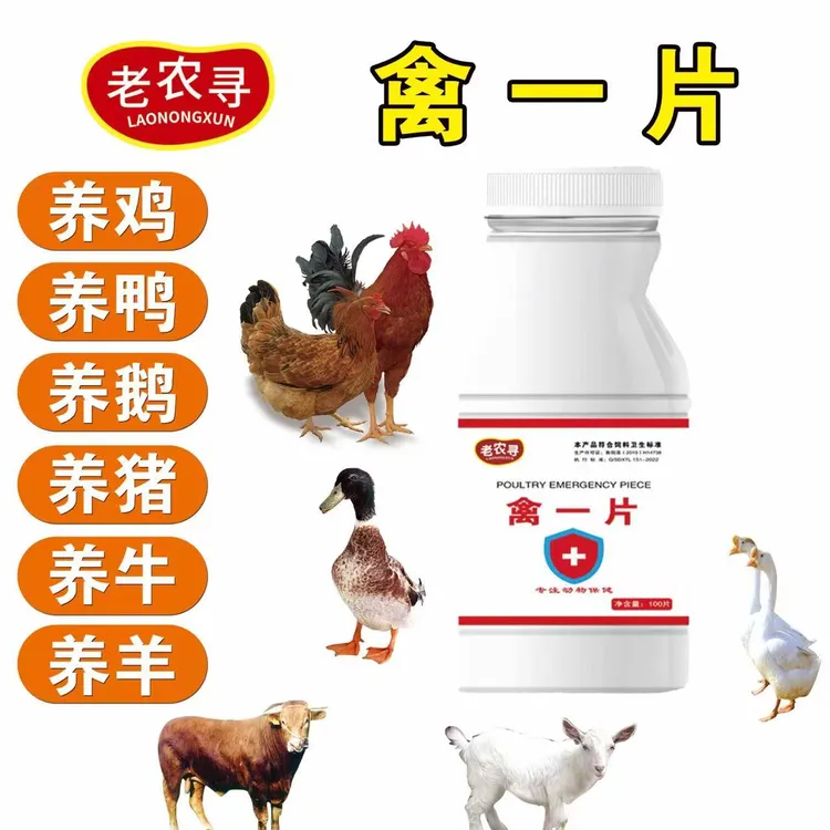 老农寻禽一片厂家直销正品禽类养殖鸡鸭鹅鸽子家禽通用使用添加剂