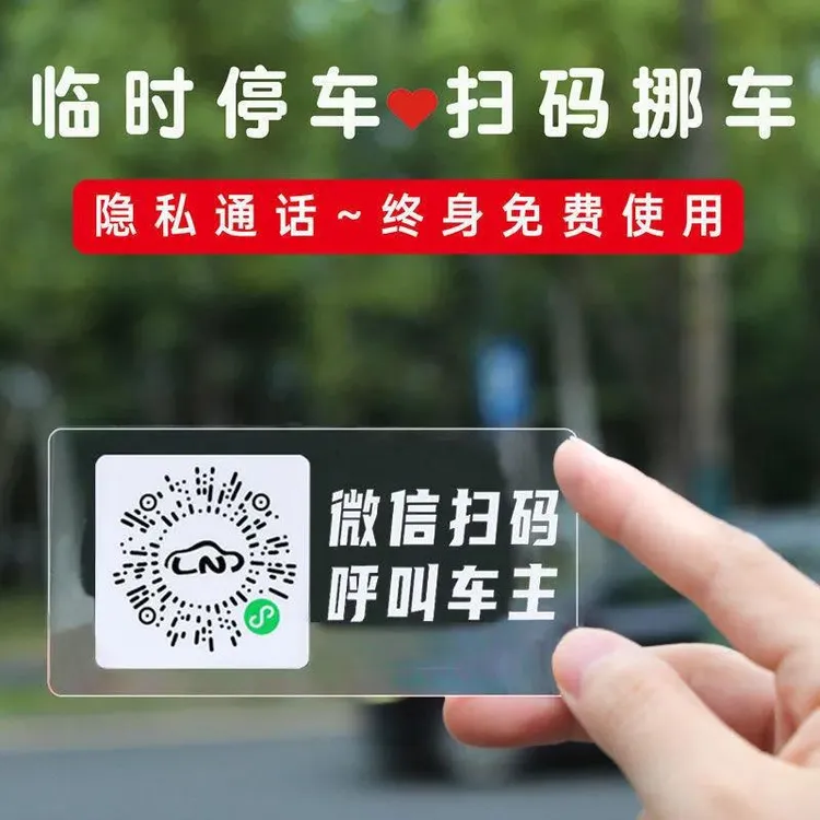 汽车临时停车电话号码牌车里扫码挪车贴防晒手机扫码挪车牌静电贴