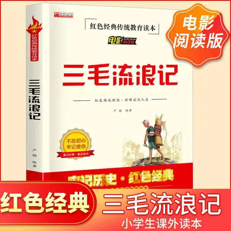三毛流浪记正版全集三年级必读课外书小学生红色经典传统教育读本