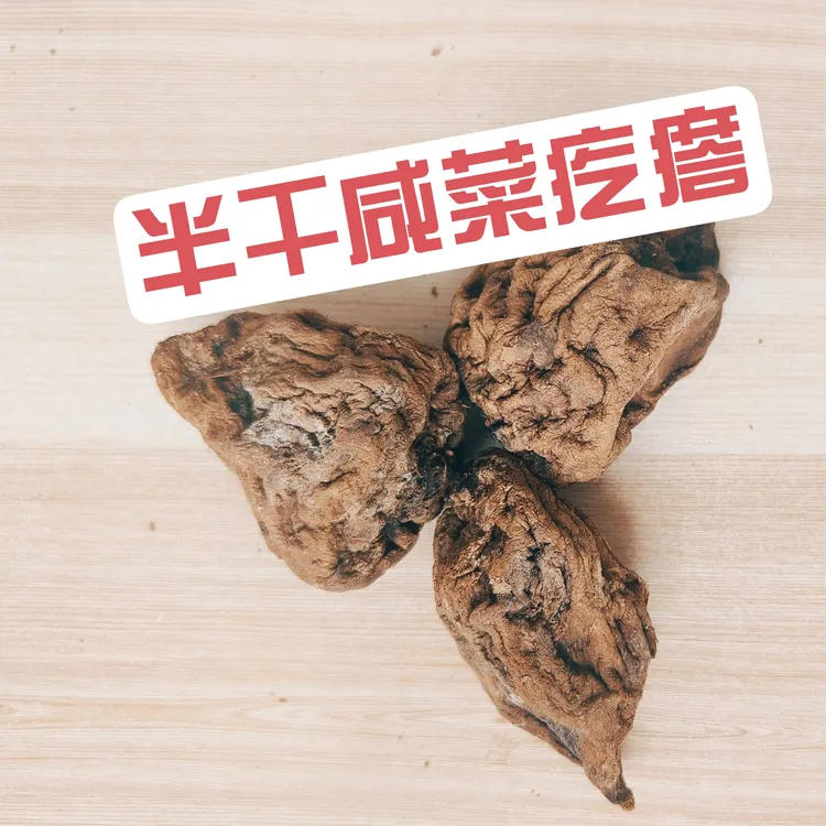 半干老式咸菜疙瘩 （五分干的，软的）500克 包邮
