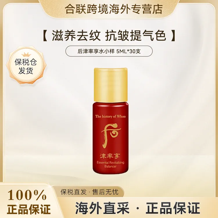 WHOO/后【韩国本土整袋】津率享水小样5ml*30支