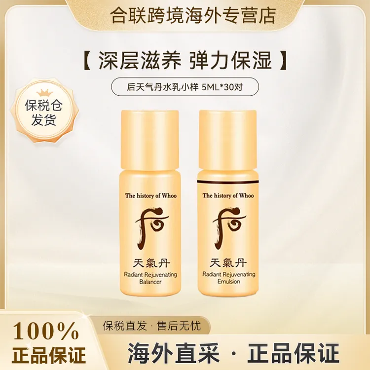 WHOO/后【韩国本土】天气丹华献水乳小样5ml*30对