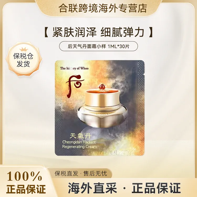 （满2减5）WHOO/后【韩国本土】天气丹面霜小样1ml*30片