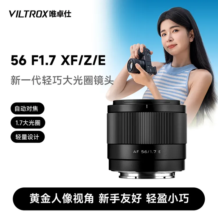 唯卓仕56mm F1.7自动镜头适用索尼E尼康Z富士X口微单相机定焦镜头