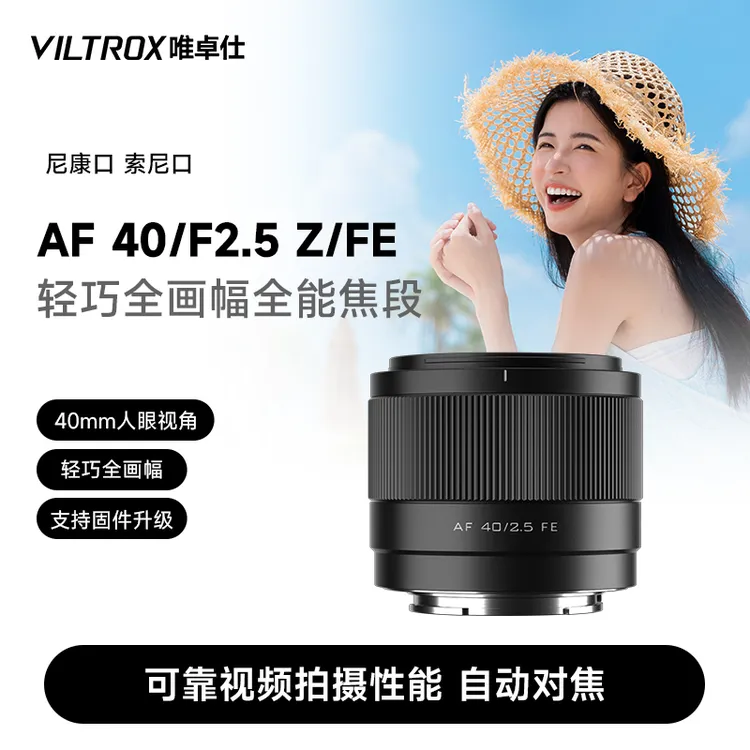 唯卓仕40mm F2.5全画幅定焦镜头适用于尼康Z索尼FE卡口微单相机