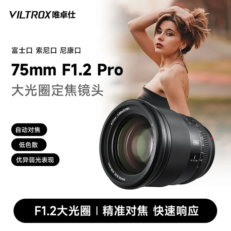 唯卓仕75mm F1.2 Pro大光圈镜头富士X尼康Z索尼E卡口微单相机镜头