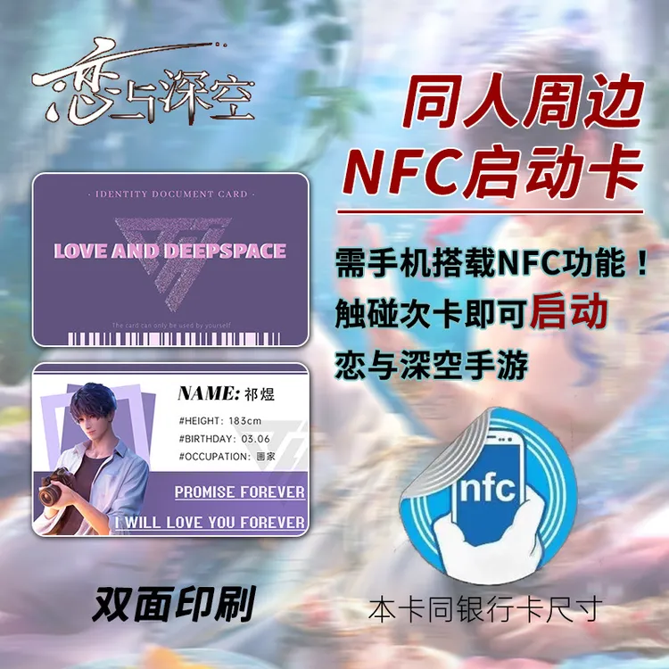 【恋与深空nfc游戏启动卡】周边同人游戏收藏卡id智能卡收藏道具