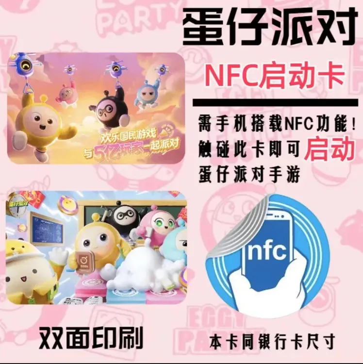 【蛋仔派对id启动卡】手游游戏周边收藏道具卡nfc智能启动门禁卡