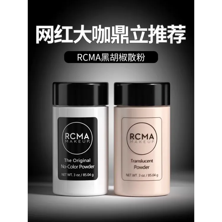 RCMA黑胡椒散粉控油定妆粉持久学生平价蜜粉新手化妆排行榜正品