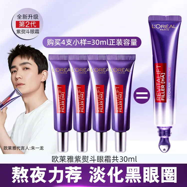L'ORÉAL/欧莱雅紫熨斗眼霜2代7.5ml中样法国淡化细纹护肤黑眼圈