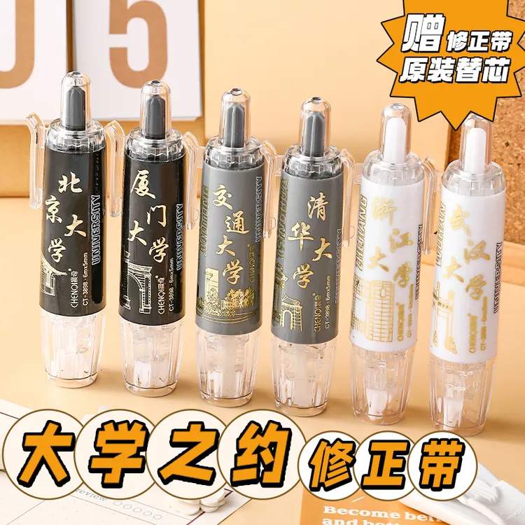 晨奇-新品大学之约修正带 学院系列 清华北大修正带 按动修正带