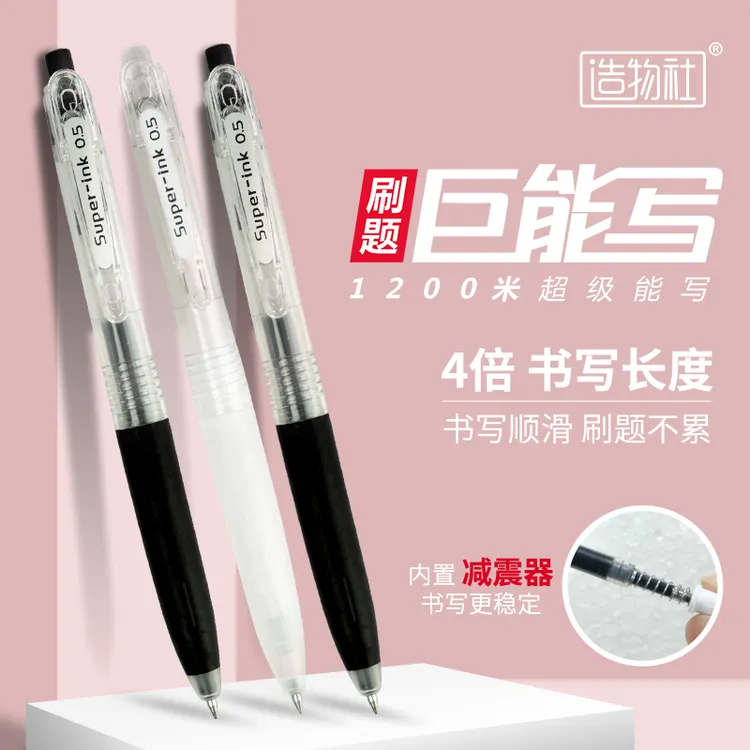 造物社-新款巨能写按动中性笔 减震中性笔顺滑 考试笔速干刷题笔