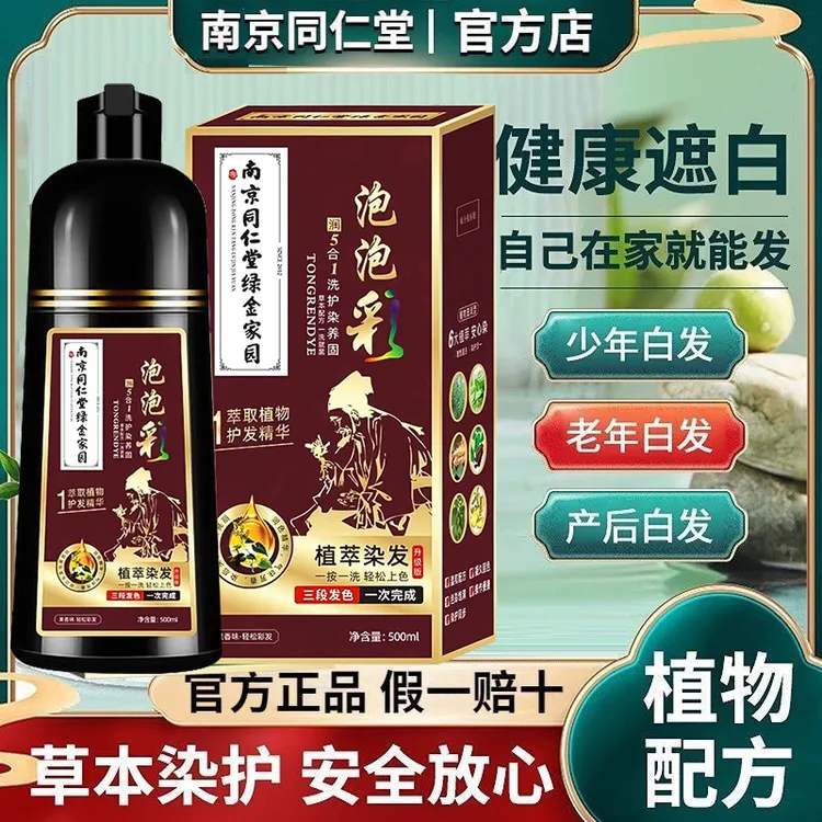正品同仁堂植物染发剂泡泡染发膏天然无刺激不沾头皮遮盖白发温和
