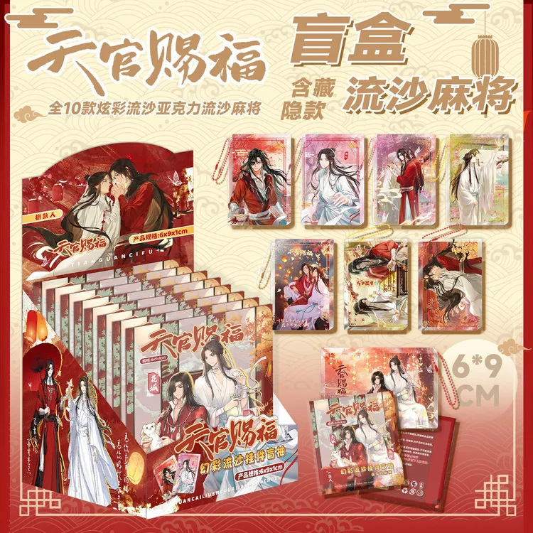 天官赐福盲盒周边流沙麻将同人授权谢怜花城流麻钥匙扣包挂件礼物