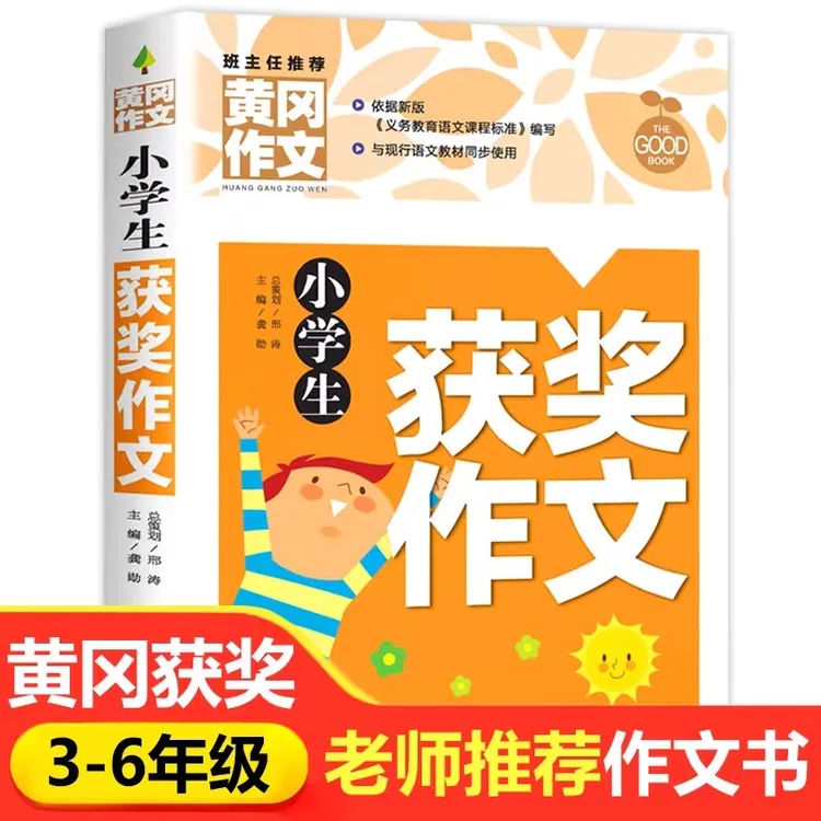 小学生作文书大全 黄冈获奖作文小学三至六年级作文起步大全