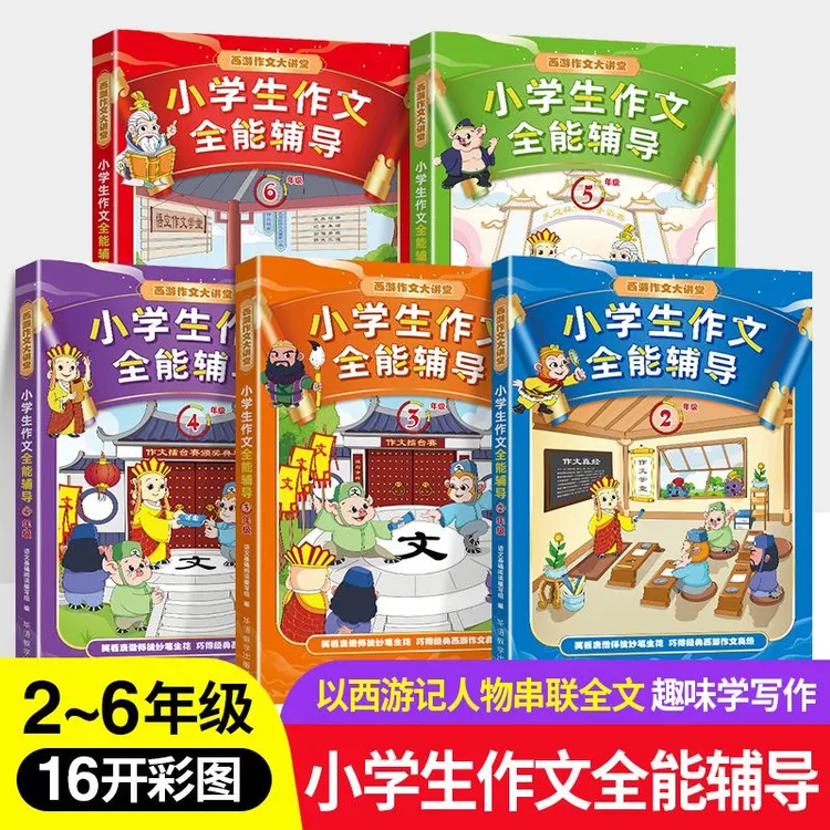 小学生作文全能辅导二三四五六年级/西游作文讲堂 技法点精品习作