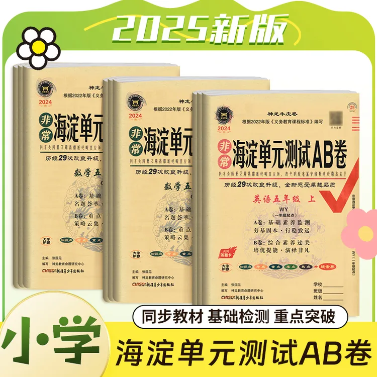 24秋非常海淀单元测试AB卷小学1-6年级  上册六三制五四制