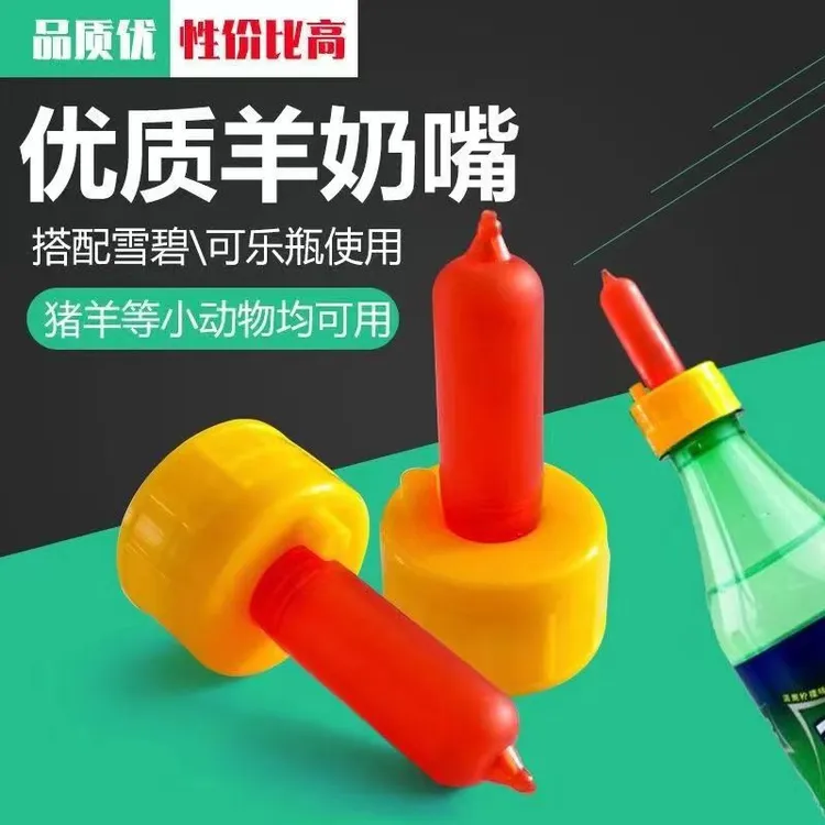 羊奶嘴喂羊耐用奶嘴猪牛方便奶嘴小狗耐咬通用工具乳胶优质奶嘴