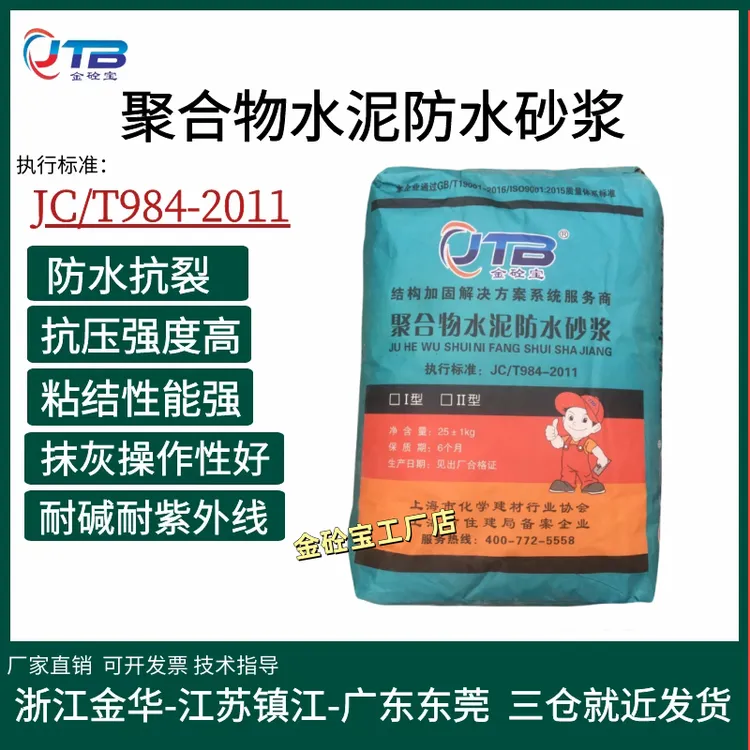金砼宝国标聚合物水泥防水砂浆建筑内外墙屋面水池地下室防水抗裂