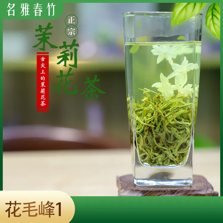 茉莉花茶2025 新茶浓香型花毛峰四川蒙顶山茶名雅春竹250克500克