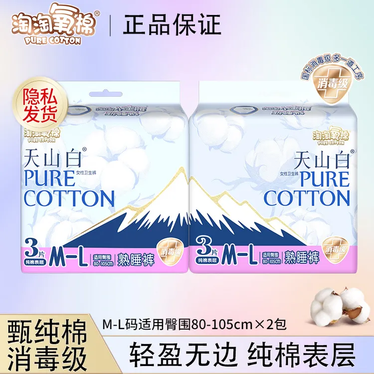 【淘淘氧棉】安睡裤天山白消毒级安心熟睡防侧漏高腰纯棉透气组合装