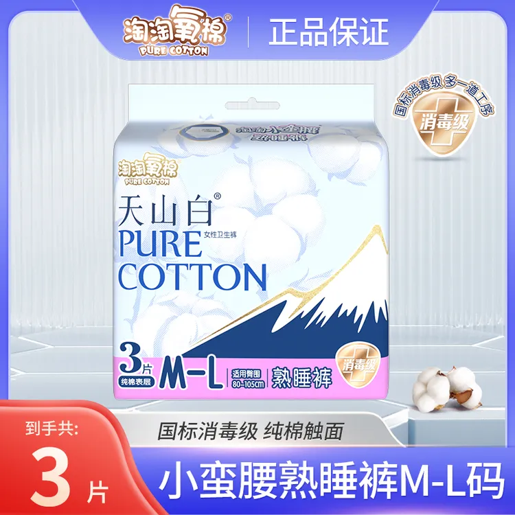 【淘淘氧棉】天山白消毒级无香轻盈防漏熟睡裤瞬吸轻盈产妇姨妈巾.