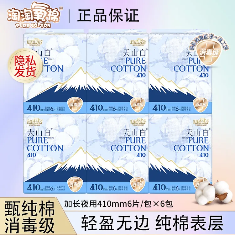 【囤6包】淘淘氧棉加长卫生巾夜用天山白纯棉410mm消毒级透气姨妈巾