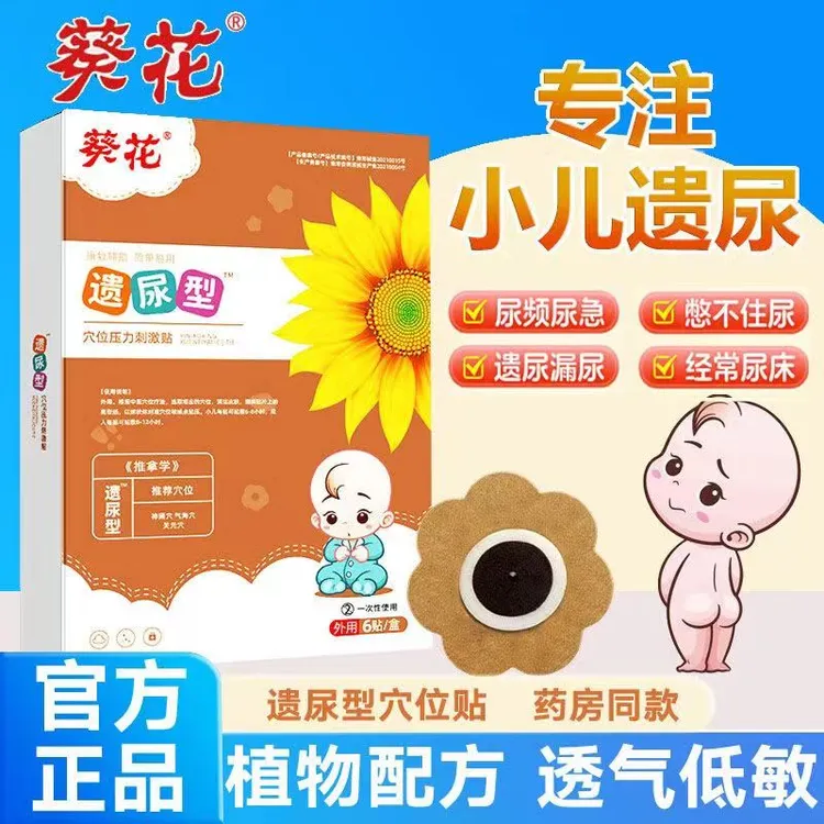 葵花小儿遗尿贴儿童尿床贴宝宝尿床贴小孩防尿床神器遗漏防尿贴