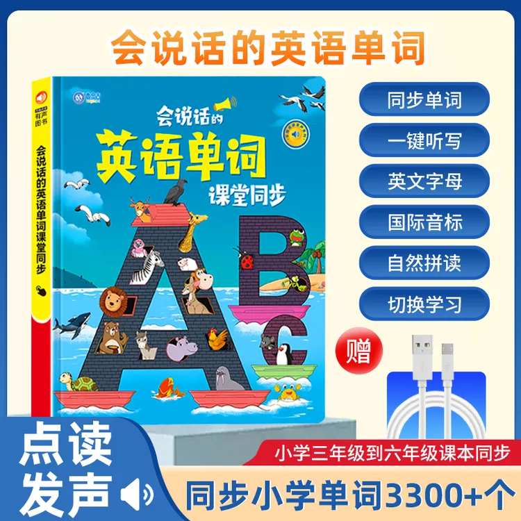 3-6年级小学英语同步课堂会说话的英语单词同步发声书（充电版）