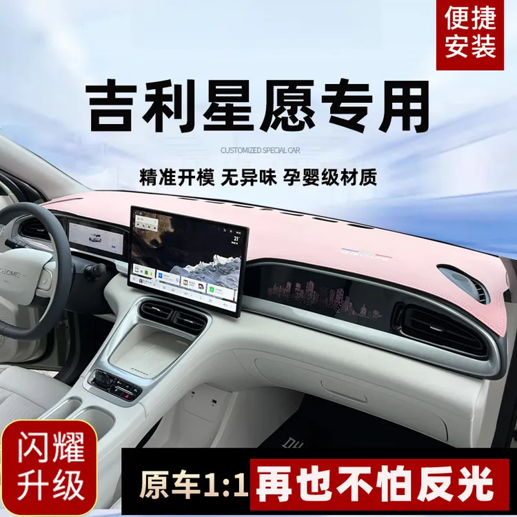 蓝羽邦吉利星愿专用中控垫仪表台防晒隔热避光垫汽车内饰改装饰用