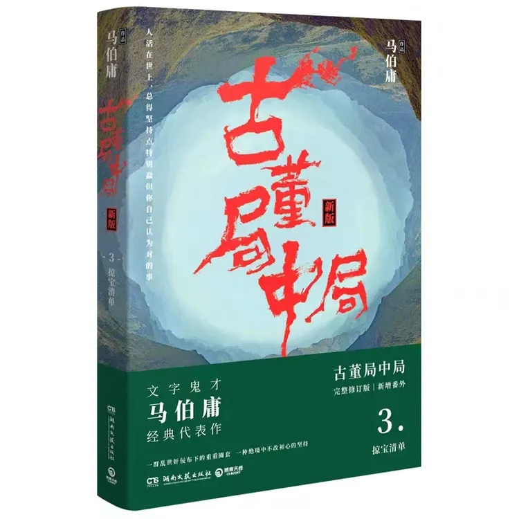 古董局中局3--马伯庸