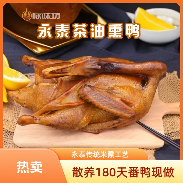 福建特产永泰茶油熏鸭手工现做美味熟食新鲜熏鸭散养180天番鸭