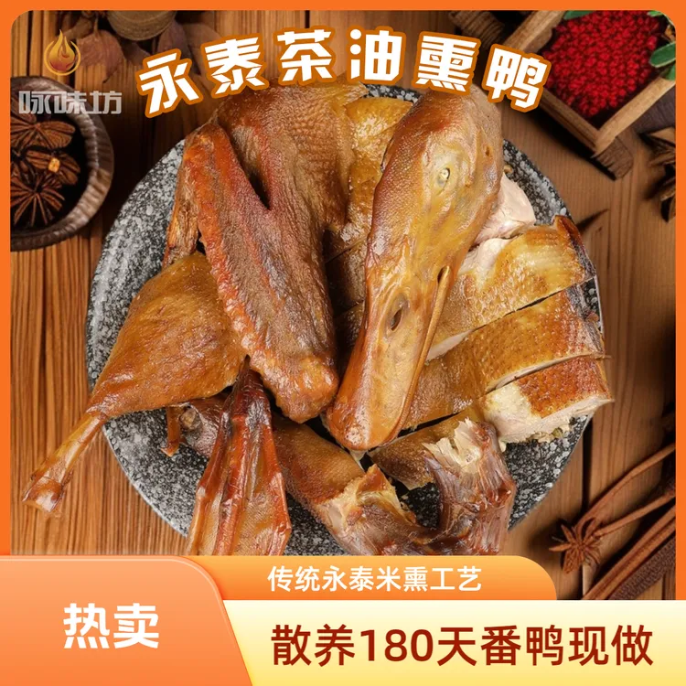 永泰茶油熏鸭福建特产新鲜散养手工现做熏鸭真空包装熟食保鲜包邮