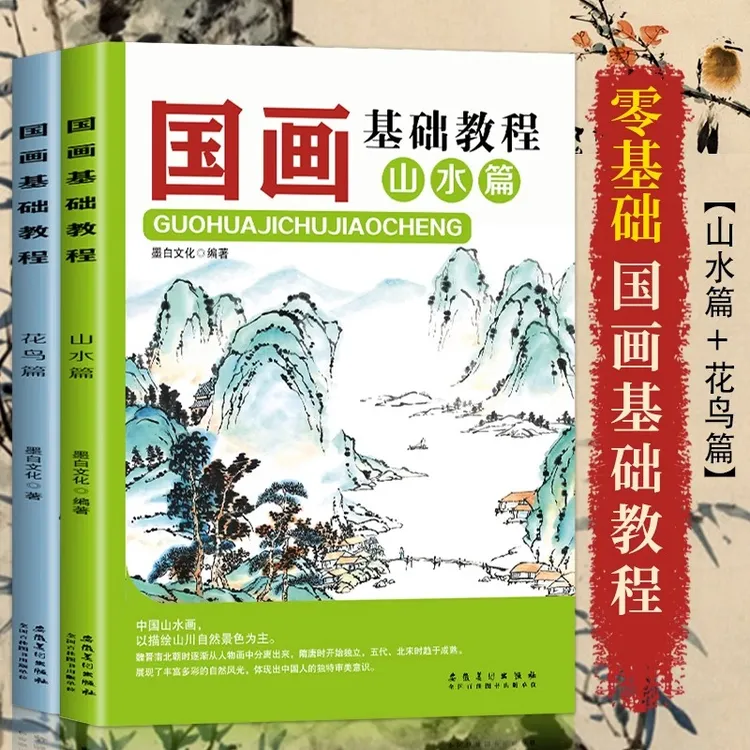 2册国画基础教程花鸟篇+山水篇画画入门自学零基础书教材绘画