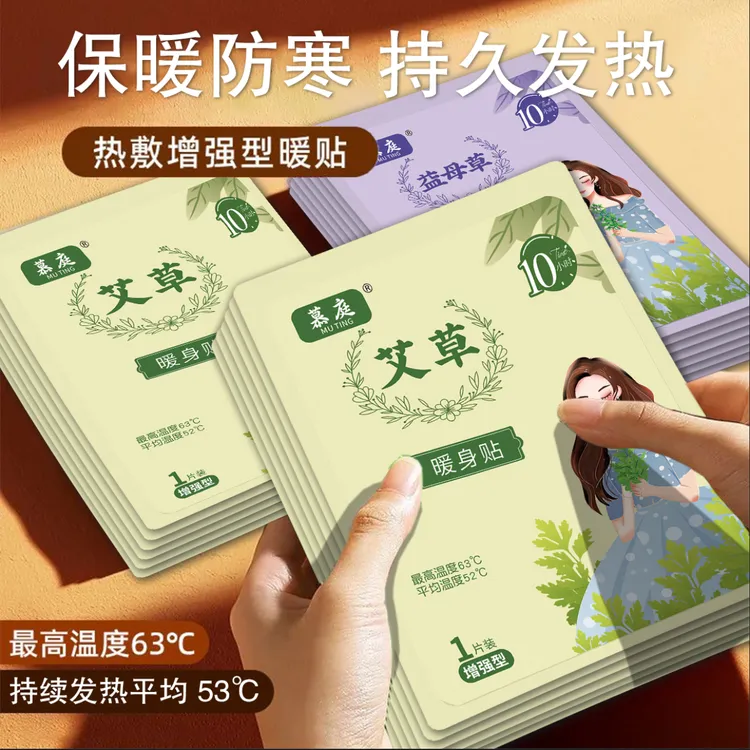 慕庭暖贴防寒暖宝宝贴腰腹大姨妈暖宫贴保暖热敷艾草益母草暖身贴