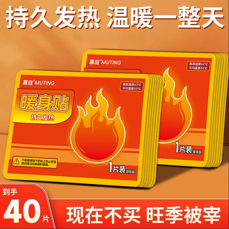 【到手40片】慕庭暖贴防寒暖宝宝贴腰腹大姨妈暖宫贴保暖热敷暖身贴