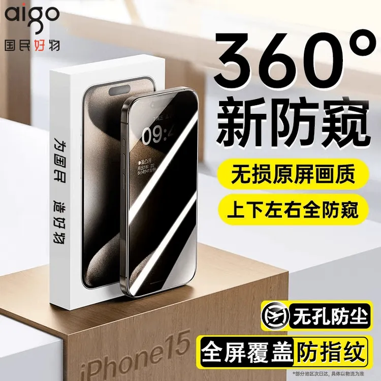 爱国者【360度防窥膜】适用iPhone15/14钢化膜13Pro/12全面无孔防尘