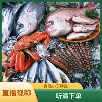 【山东省内】小丁直播现称海鲜 听清下单1-8两/只2-5斤【保鲜不保活】