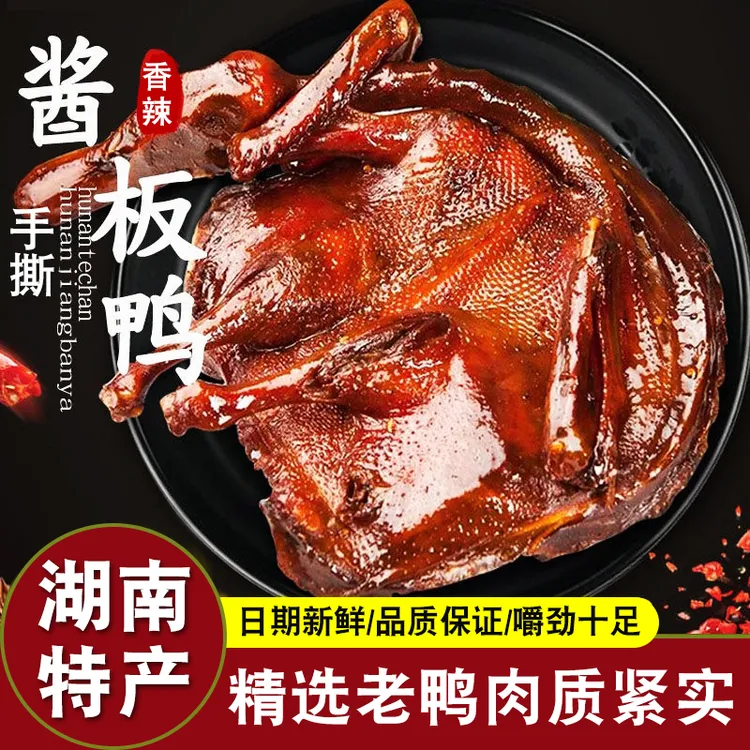 手撕风干酱板鸭500g整只正宗湖南常德特产香长沙酱板鸭老鸭酱鸭