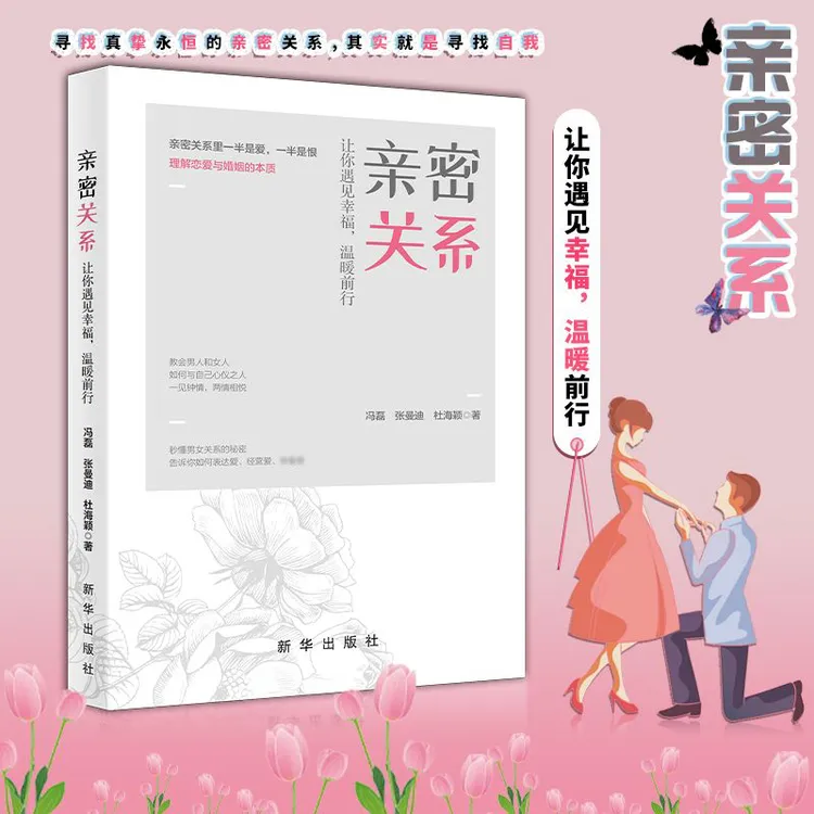 亲密关系：让你遇见幸福，温暖前行
