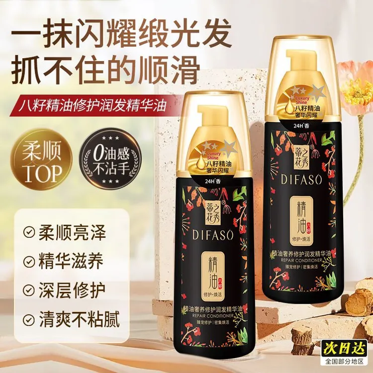 蒂花之秀八籽护发精油防毛躁修护干枯受损持久留香免洗护发素护卷