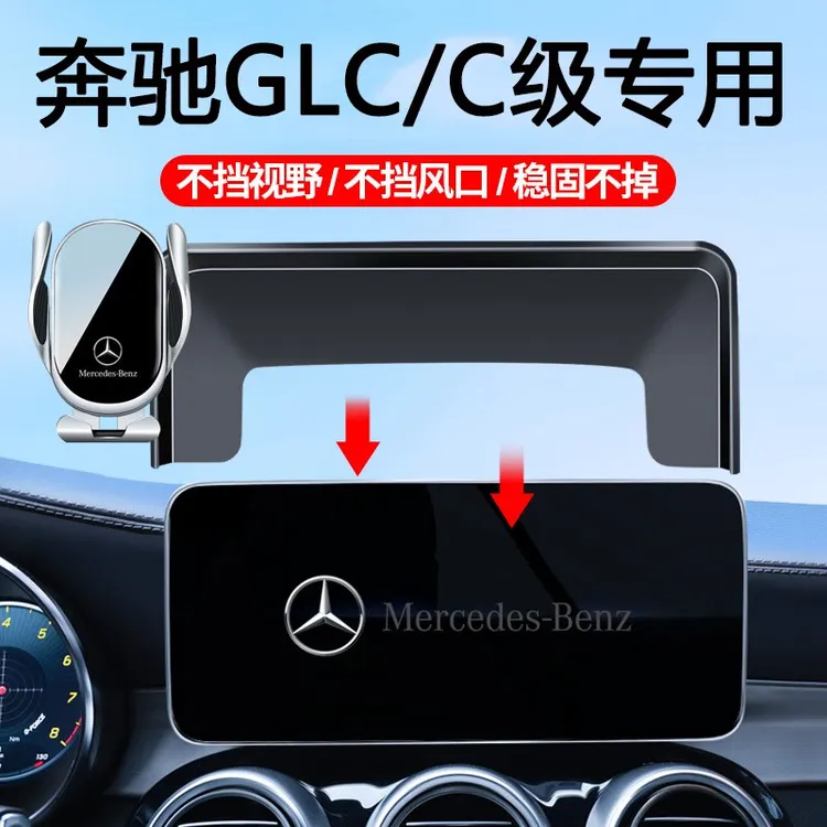 适用于奔驰C级/GLC支架车载无线充电C200L/C260L屏幕导航支架