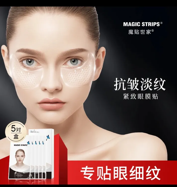 【品牌授权】魔贴世家紧致抗皱提拉眼贴膜去眼袋细纹紧致抗皱正品