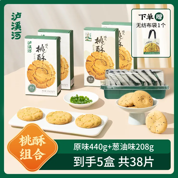 泸溪河桃酥原味200g*1葱油104*2原味120g*2到手5盒共38片