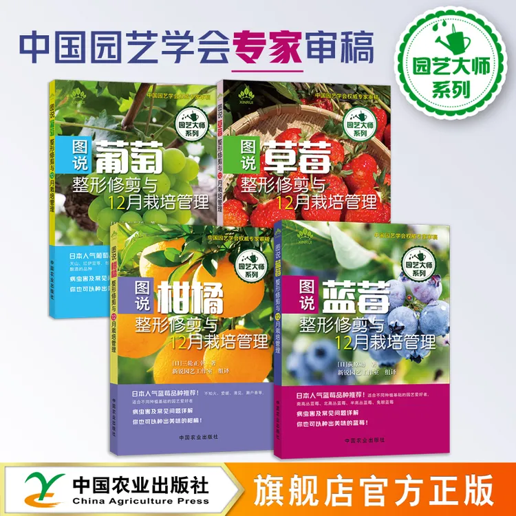 家庭园艺种植：草莓 蓝莓 柑橘 葡萄整形修剪与12月栽培管理