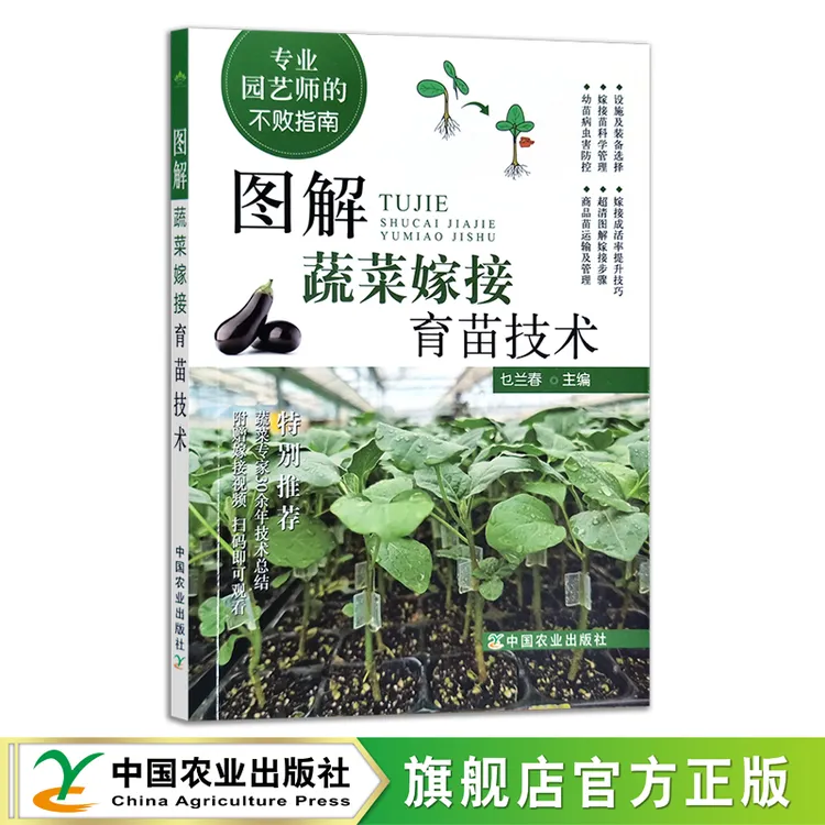 图解蔬菜嫁接育苗技术（扫码看视频）