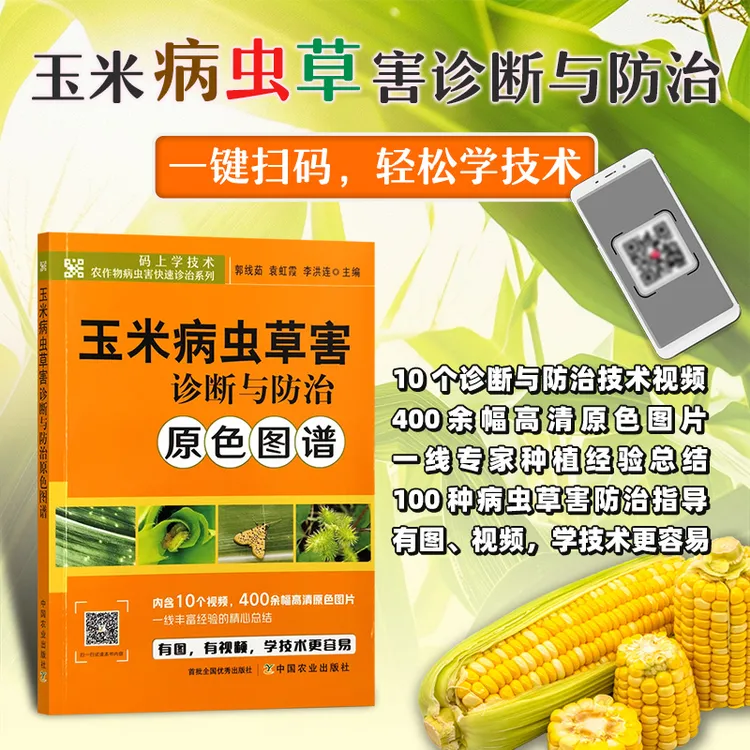 玉米病虫草害诊断与防治原色图谱：100种病虫害 400幅照片 10视频