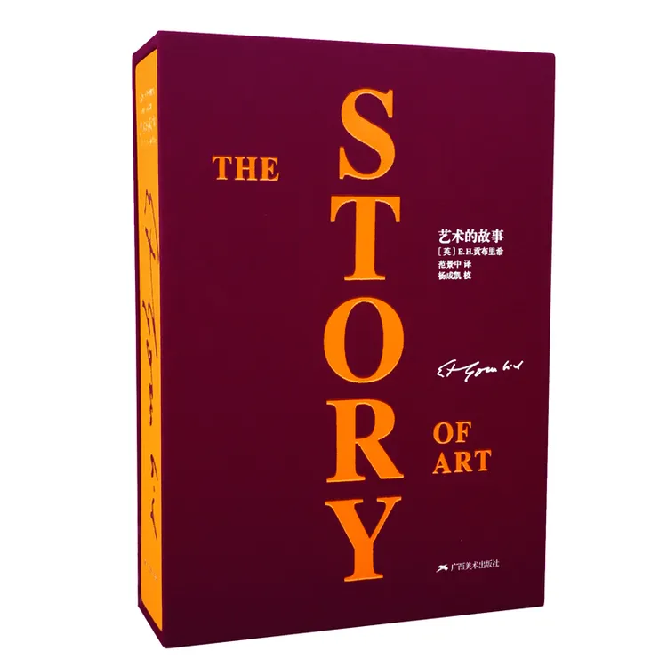 艺术的故事 豪华本 五款刷边